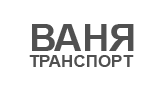 Лого на Ваня Транс